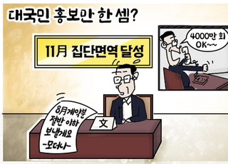 [D-시사만평] 백신도 없으면서 '굵고 짧게' 문재인 K방역은 거짓말