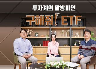 투교협, ‘투자계의 팔방미인, 구해줘! ETF’ 오픈