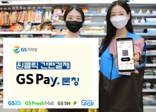 GS리테일, GS페이 론칭…결제 고객 상시 2% 적립