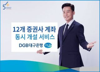 대구은행, 12개 증권사 계좌 동시 개설 서비스