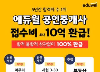 “32회 공인중개사 무료특강 제공"... 에듀윌, 큐넷 원서접수비 환급 이벤트 선봬