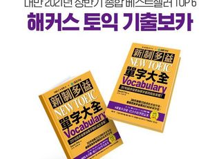 해커스 ‘토익 기출보카’, 대만에서 2021년 상반기 종합 베스트셀러 6위 기록