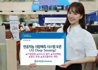 우리은행, AI 시장예측시스템 선 봬