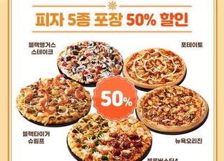 도미노피자, 베스트피자 5종 방문포장 50% 할인