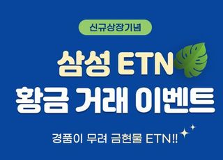 삼성증권, 신규상장 ETN 매수 이벤트