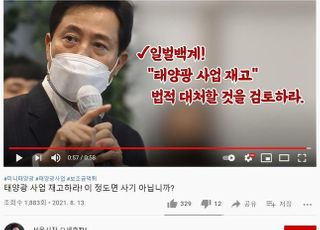 오세훈 "이 정도면 사기 아닙니까?"…박원순 태양광 사업 정면 비판