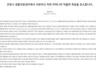 "건강했던 母, 생활치료센터서 치료도 못 받고 사망했습니다"