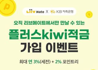 KB저축은행, 금리 5% '플러스키위적금' 재출시