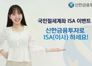 신한금융투자, ISA 계좌 개설 이벤트 진행