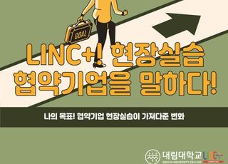 대림대학교,‘2021 LINC+사업 계절제 현장실습 수기공모전’개최