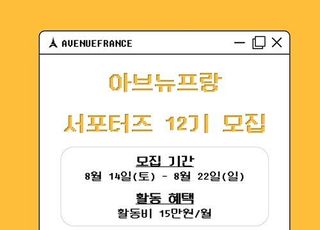 트렌드를 한곳에서 만난다…아브뉴프랑 서포터즈 12기 모집