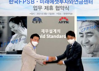 미래에셋투자와연금센터, 한국FPSB와 업무협약 체결