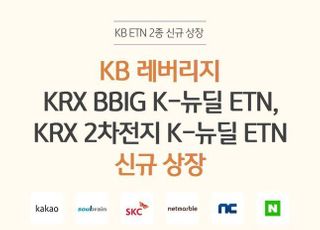 KB증권, 'K-뉴딜 레버리지 ETN' 2종 신규 상장