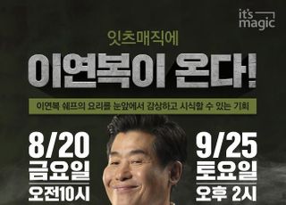 SK매직, 브랜드 체험공간 ‘잇츠매직’…이연복 쉐프와 쿠킹클래스 개최