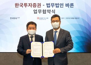 한국투자증권, 법무법인 바른과 법률 컨설팅 MOU