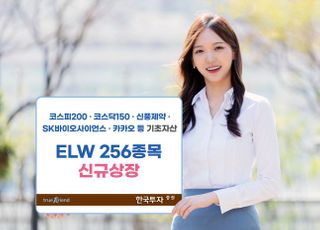 한국투자증권, ELW 256종 신규 상장