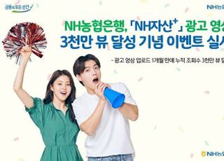 농협은행, ‘NH자산+’ 광고 3000뷰 달성 기념 이벤트