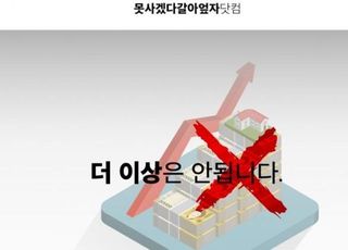 '못사겠다갈아엎자.com' 등장…文정부 부동산 정책 비판 사이트