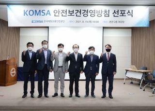 KOMSA, 안전보건경영방침 선포식 개최