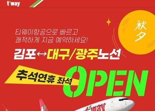 웹투어, 티웨이항공 김포-대구/광주 추석연휴 좌석 오픈