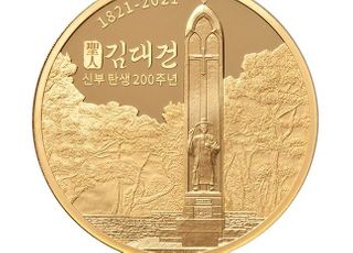 조폐공사, 김대건 신부 탄생 200주년 2차 기념메달 출시