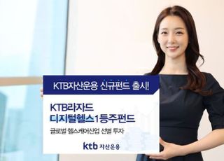 KTB자산운용, '헬스1등주펀드' 출시