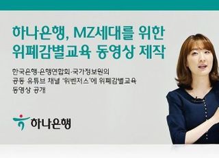 하나은행, MZ세대 위한 위폐감별교육 동영상 제작