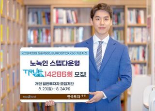 한국투자증권, 'TRUE ELS 14286회' 모집