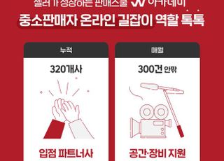 위메프, 'W아카데미' 지원 파트너사 300개 돌파