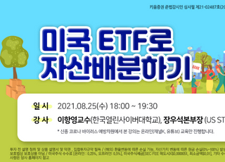 키움증권, 미국 ETF 자산배분 세미나 개최