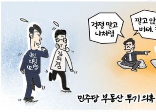 [D-시사만평] 국민의힘 부동산 투기 의혹 처리는 민주당 선례대로 '버텨?'