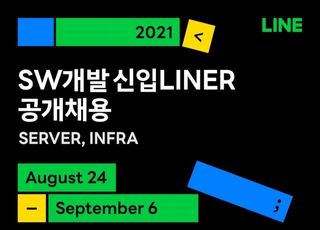 라인, 2021년 하반기 신입 개발자 온라인 공채 시작