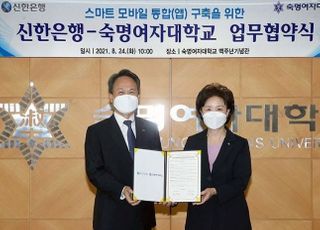 신한은행·숙명여대, ‘헤이영 스마트 캠퍼스’ 구축 업무협약