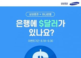 삼성증권, 하나은행 외화예금 연계 美주식 투자 서비스