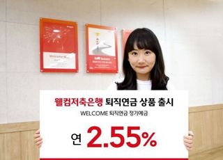 웰컴저축銀, '퇴직연금 정기예금' 출시…최고금리 2.55%