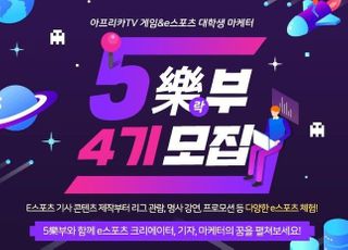 아프리카TV, 게임·e스포츠 대학생 마케터 ‘5락(樂)부’ 4기 모집