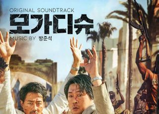 '모가디슈', 장기 흥행 기념 OST 25일 공개