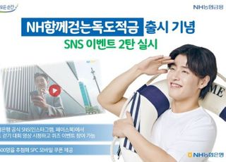 농협은행, 독도적금 출시 기념 SNS 이벤트