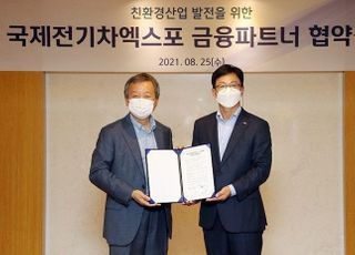 신한은행, 국제전기자동차엑스포와 친환경 업무협약