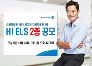 하이투자증권, 30억원 규모 ELS 2종 공모