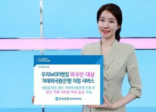 우리은행, ‘비대면 거래외국환은행 지정’ 출시