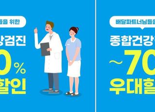 쿠팡이츠, 배달파트너∙입점업체점주 건강검진 할인혜택 제공