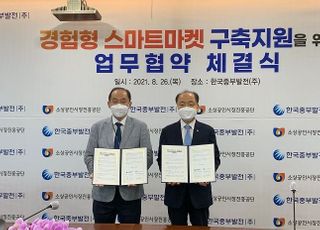 중부발전-소진공, '동네슈퍼 경험형 스마트 마켓 구축 지원' 협약