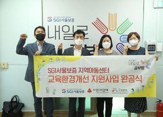 SGI서울보증, 서울 사회복지공동모금회 통해 지역아동센터 환경개보수 지원