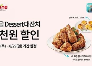 굽네치킨, 가을 맞아 배민서 치킨·디저트 주문 시 할인