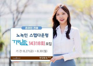 한국투자증권, 온라인 전용 'TRUE ELS 14318회' 모집