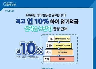 우리종금, MZ세대 겨냥 최고 연 10% 하이정기적금 출시