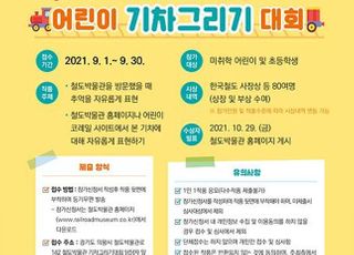 한국철도, '제20회 어린이 기차그리기 대회' 개최