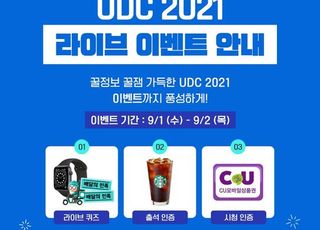 두나무, UDC 2021 라이브 이벤트 예고