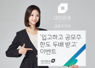 대신증권 "주식옮기면 공모주 청약 2배 드려요"